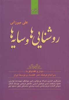 روشنایی‌ها و سایه‌ها: دیدار و گفت‌وگو با سرآمدان فرهنگ، هنر ، اقتصاد و توسعه ایران...